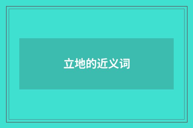 立地的近义词