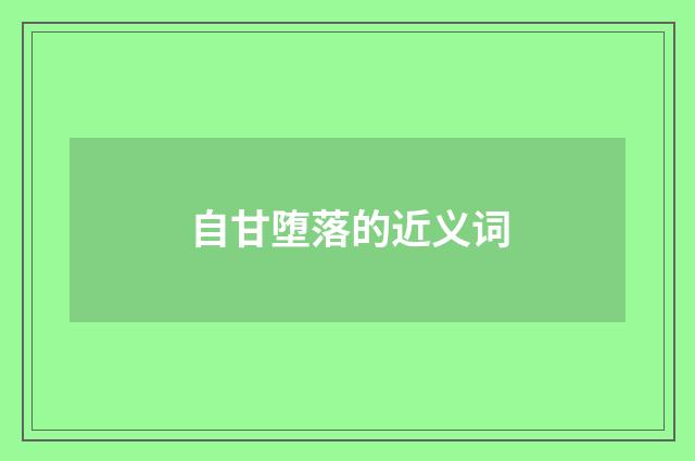 自甘堕落的近义词