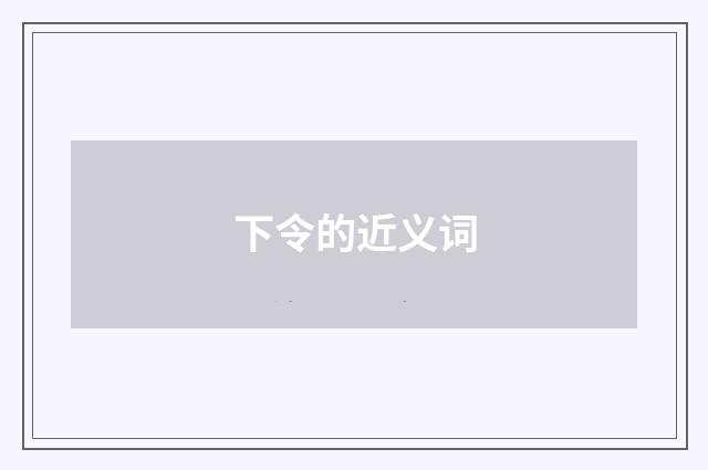 下令的近义词