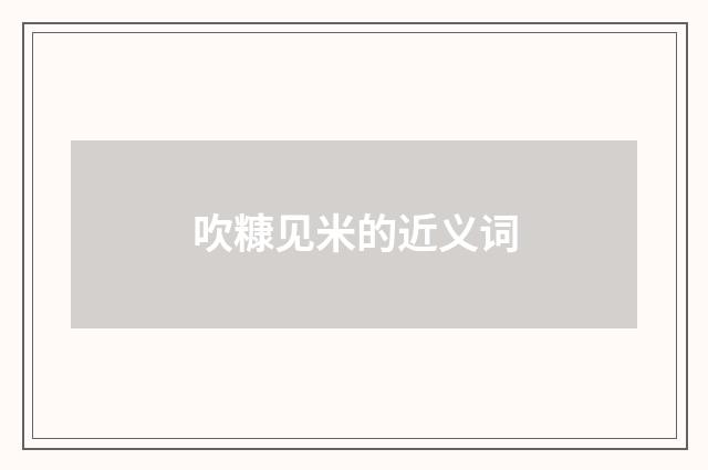 吹糠见米的近义词