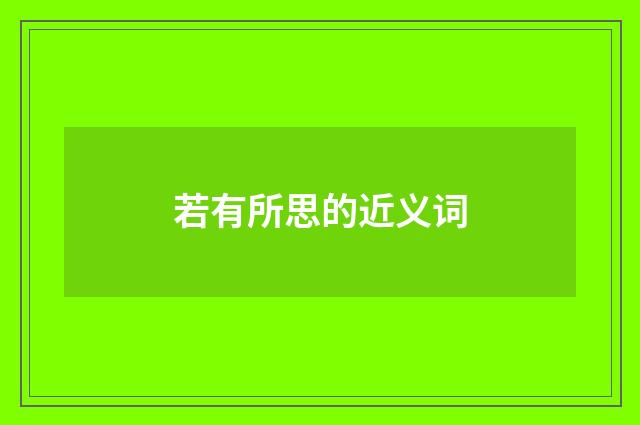 若有所思的近义词