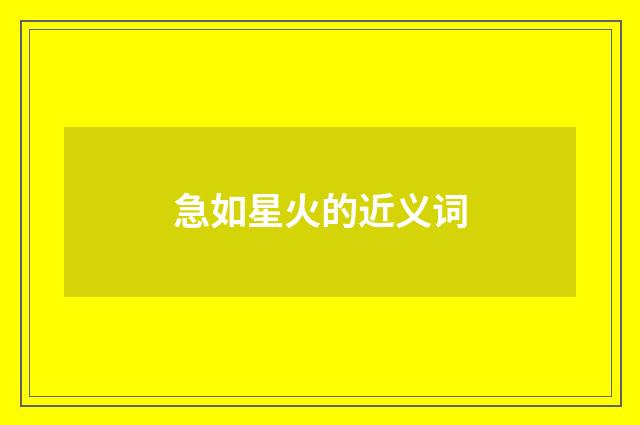 急如星火的近义词