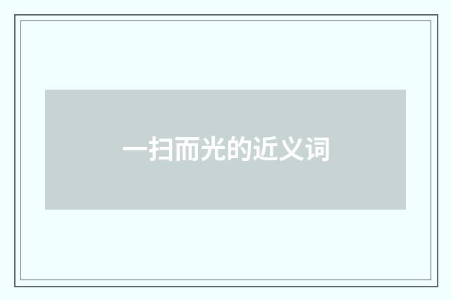 一扫而光的近义词
