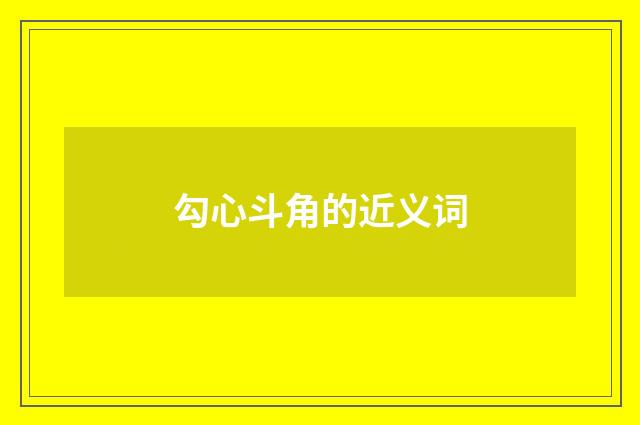 勾心斗角的近义词