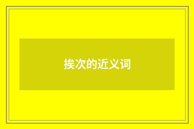 挨次的近义词
