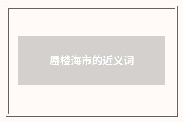 蜃楼海市的近义词
