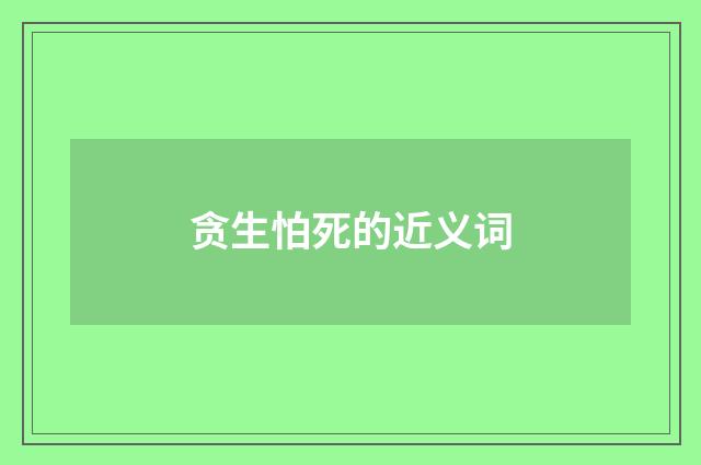 贪生怕死的近义词