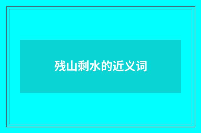 残山剩水的近义词