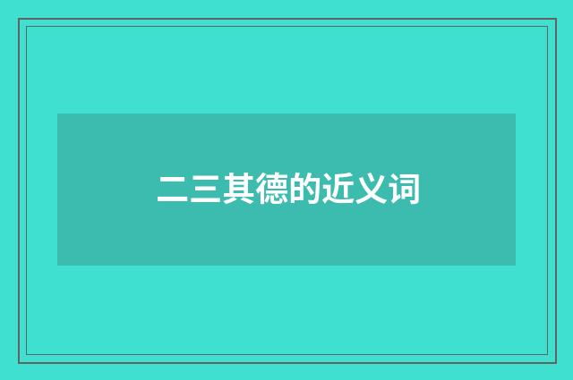 二三其德的近义词