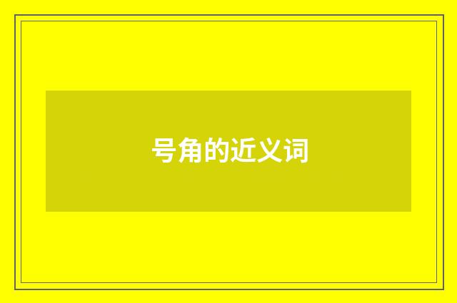 号角的近义词