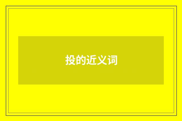 投的近义词