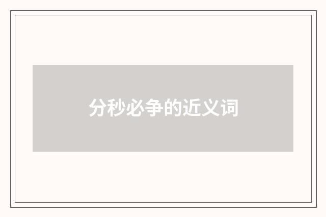 分秒必争的近义词