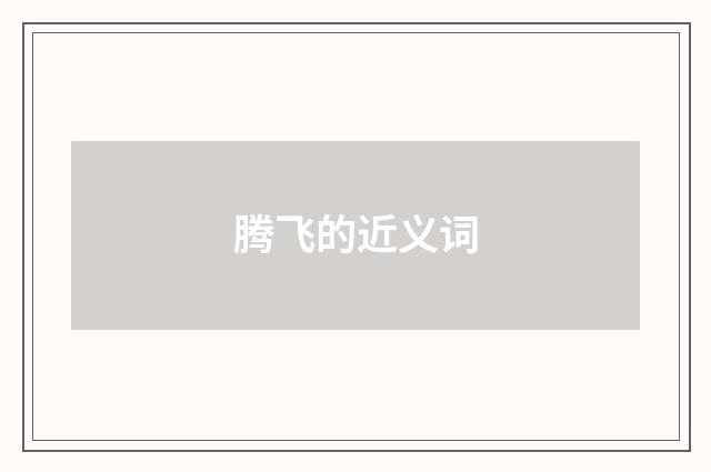 腾飞的近义词