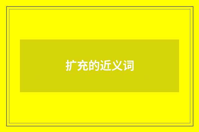 扩充的近义词