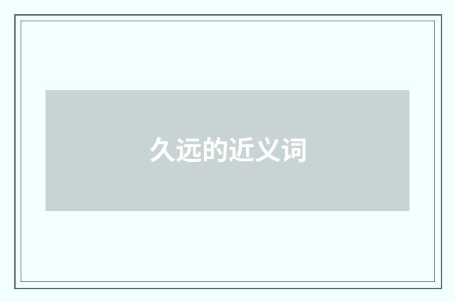 久远的近义词