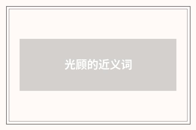 光顾的近义词