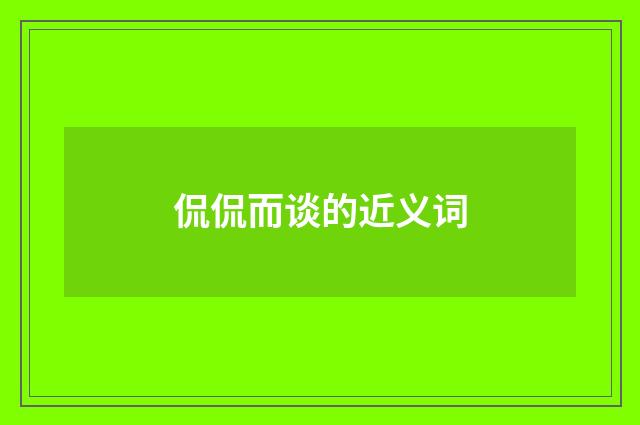 侃侃而谈的近义词