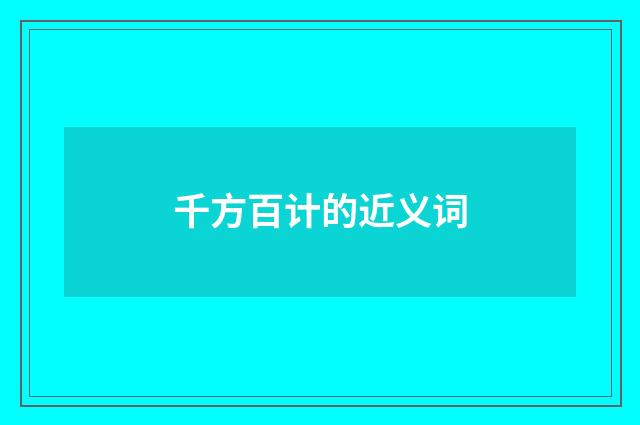千方百计的近义词