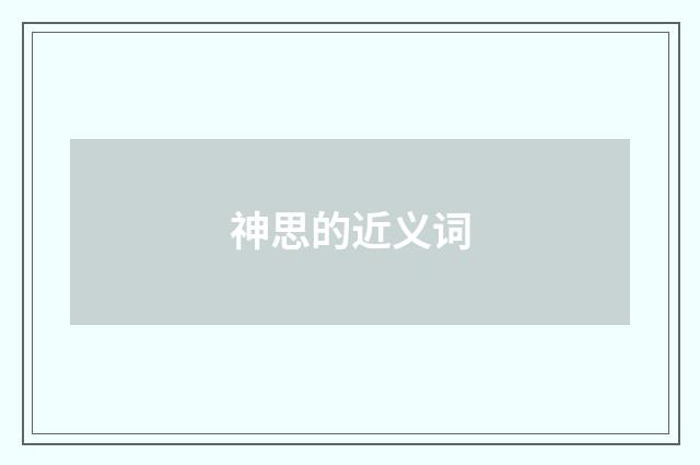神思的近义词