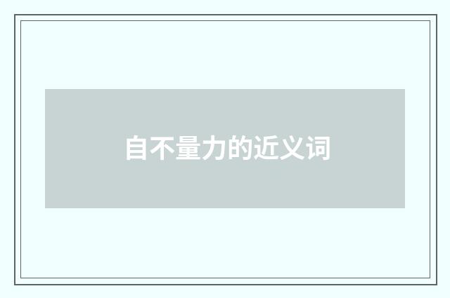 自不量力的近义词