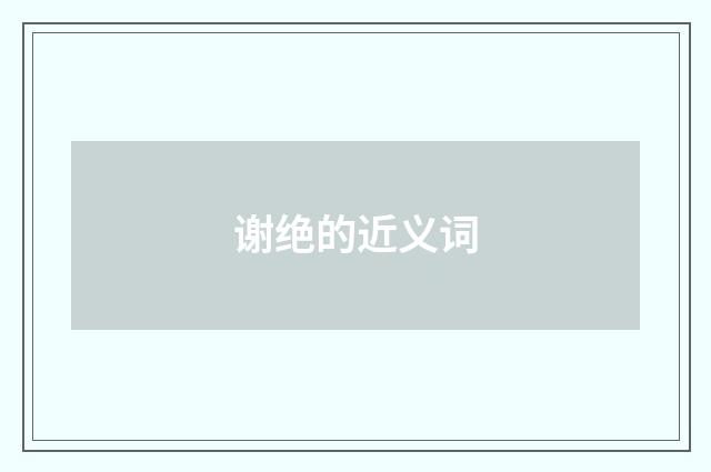 谢绝的近义词