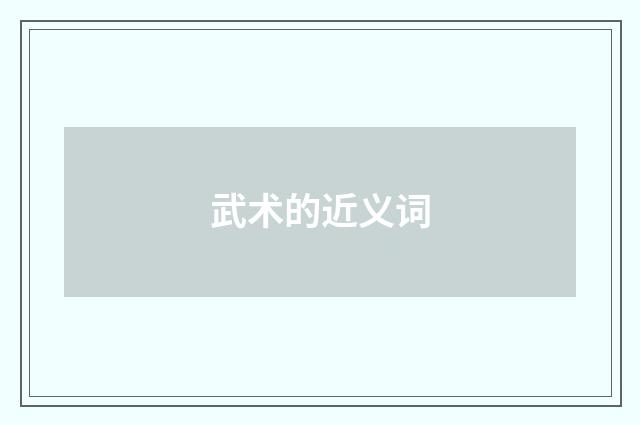 武术的近义词