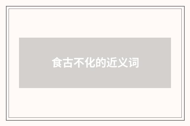 食古不化的近义词