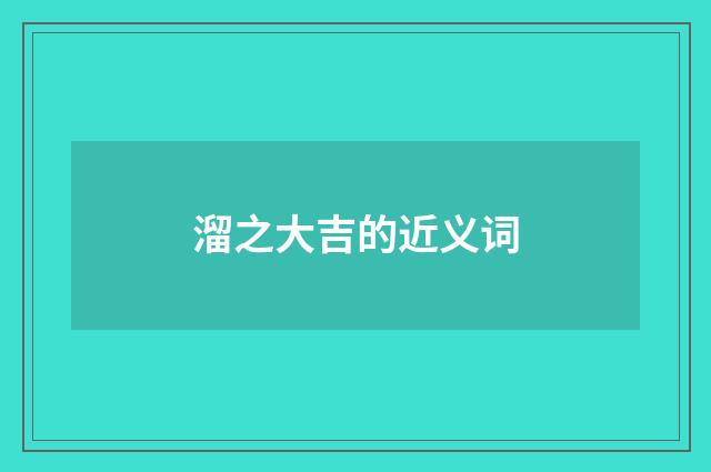 溜之大吉的近义词
