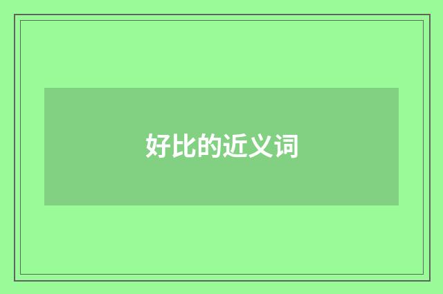 好比的近义词