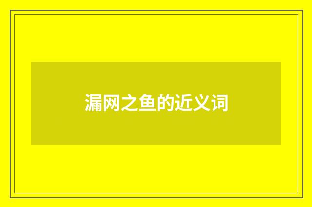 漏网之鱼的近义词