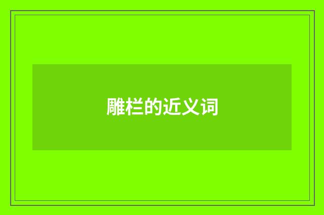 雕栏的近义词