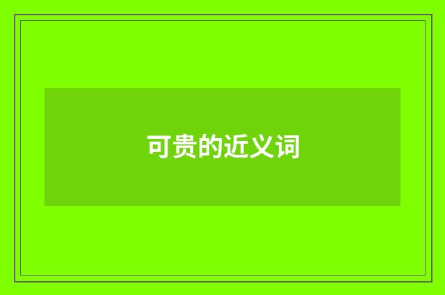 可贵的近义词