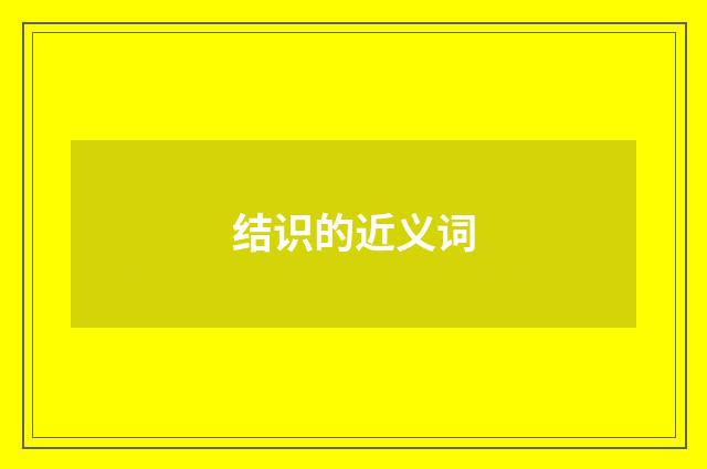 结识的近义词