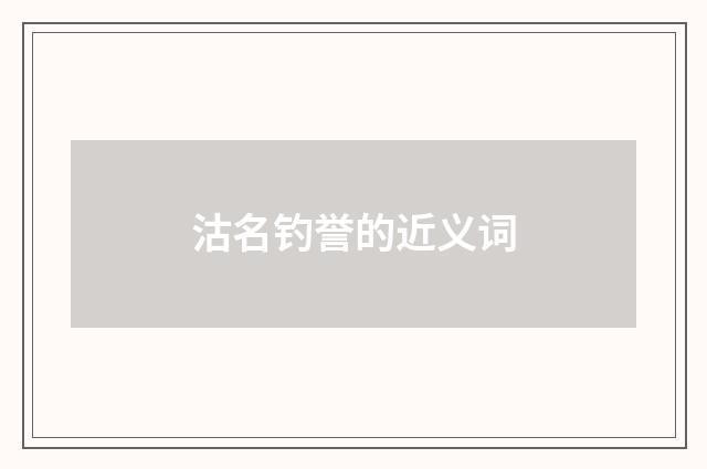 沽名钓誉的近义词