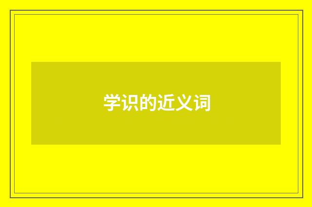 学识的近义词