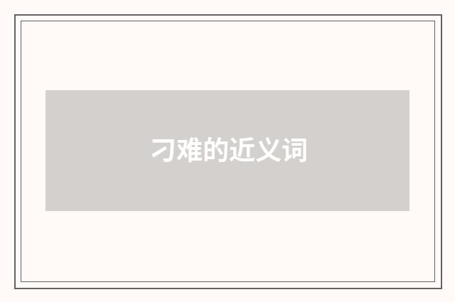 刁难的近义词