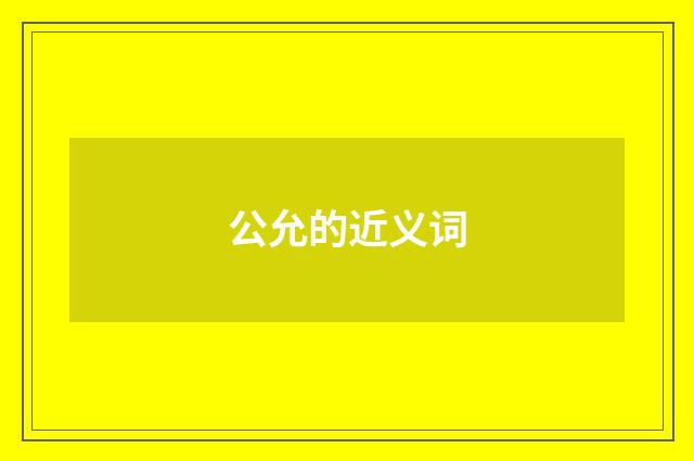 公允的近义词