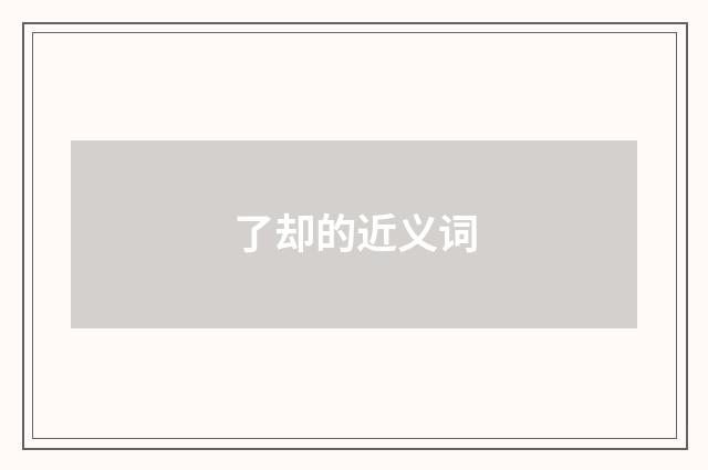 了却的近义词