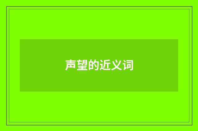 声望的近义词