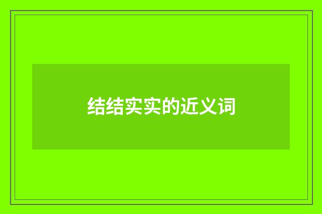 结结实实的近义词