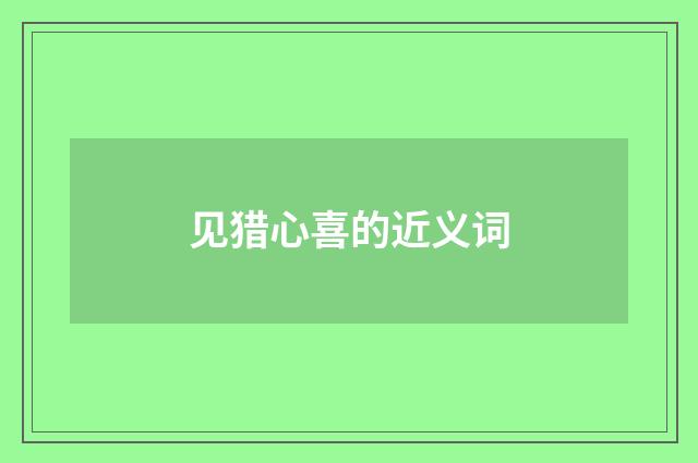 见猎心喜的近义词