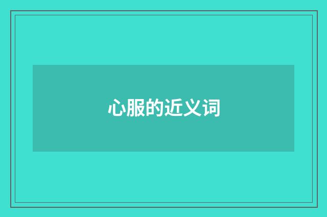 心服的近义词