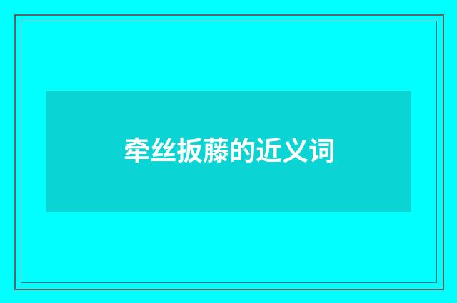 牵丝扳藤的近义词