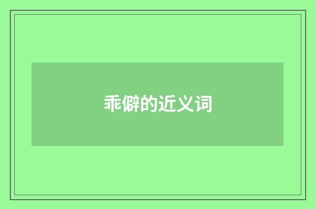 乖僻的近义词