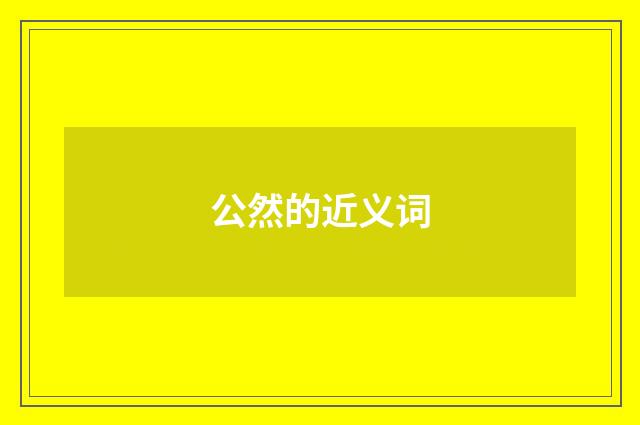 公然的近义词
