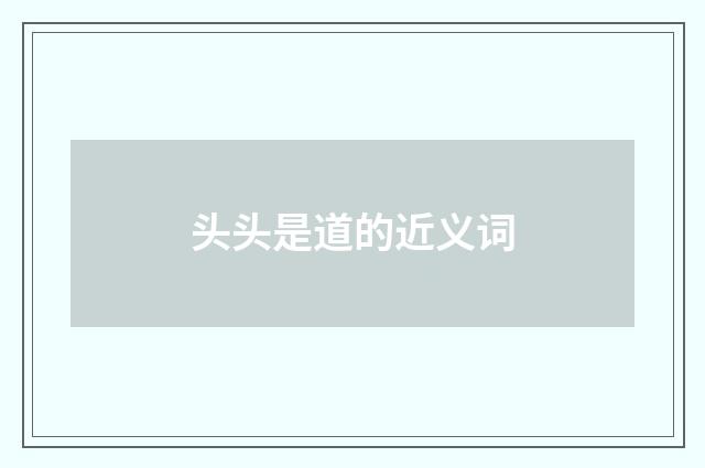 头头是道的近义词