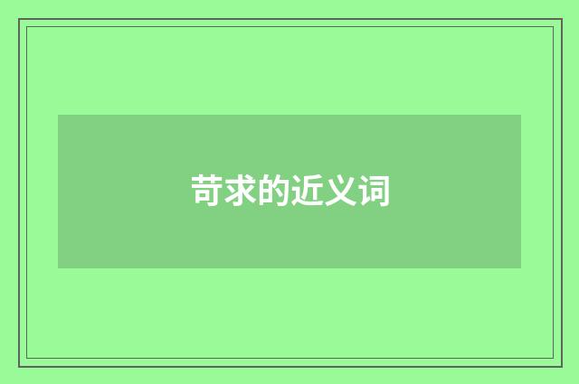 苛求的近义词