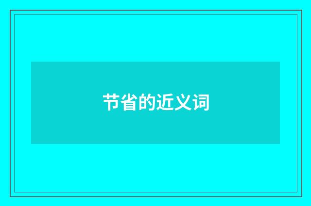节省的近义词