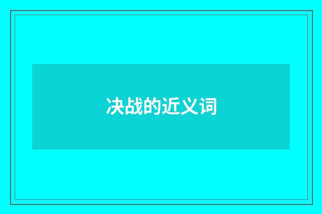 决战的近义词