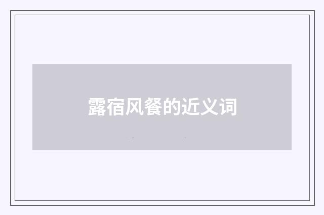 露宿风餐的近义词